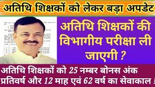 अतिथि शिक्षकों की माँग को लेकर बड़ा अपडेट  atithi shikshak latest news atithi shikshak news today