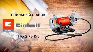 Заточный станок Einhell TH XG 75 Kit