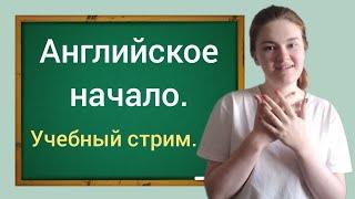 Английское начало с нуля. Разбираем играем.