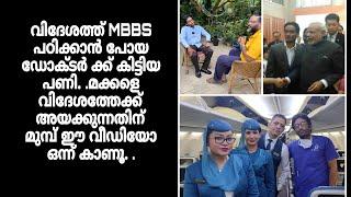 വിദേശത്ത് MBBS പഠിക്കാൻ പോയ ഡോക്ടർ ക്ക് കിട്ടിയ പണി.Study MBBS in Abroad