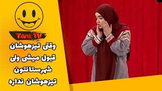 خندوانه  ما تو شهرستانمون مدرسه تیزهوشان نداریم، استند آپ آخرخنده هانا ستوهی