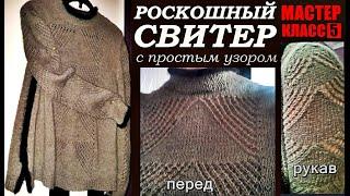 РОСКОШНЫЙ СВИТЕР с простым узором МАСТЕР-КЛАСС5. LUXURY SWEATER with simple pattern MASTER CLASS.