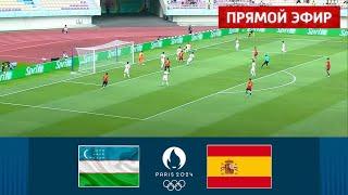 Узбекистан — Испания ПРЯМОЙ ЭФИР  Мужской олимпийский турнир по футболу Париж 2024  Матч сегодня