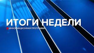 Итоги недели 27.07.24