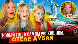 НОВЫЙ ГОД в САМОМ ДОРОГОМ ОТЕЛЕ ДУБАЯ  МИНУСЫ 