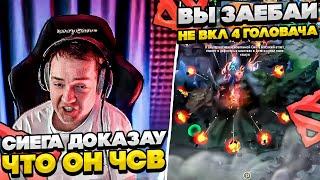 СИЕГА ДОКАЗАУ ЧТО ОН ЧСВ #dota #whyawane #головач