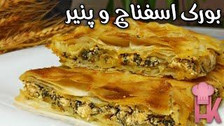 آموزش بورک اسفناج و پنیر  یه صبحانه یا میان وعده خوشمزه و بی نظیر  