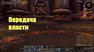 World of Warcraft. Достижение - Передача власти