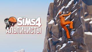 Альпинисты - Симс 4 КАС