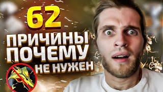 62 Причины ПЕРЕСТАТЬ Покупать БКБ Dota 2