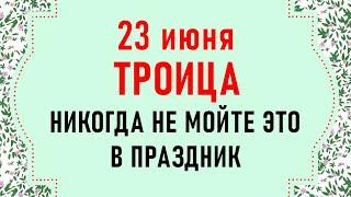 23 июня Святая Троица. ТРОИЦА 2024. Что нельзя делать в праздник Троица. Народные традиции и приметы