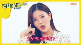 Weekly Idol 2020년 NEW 주간아 공식 애교송 오또케송  l EP.440 ENG SUB