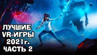 Топ лучшие игры VR 2021