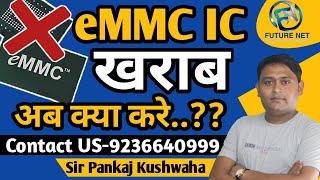 EMMC ic Damage  अब कैसे मोबाइल ऑन करे 