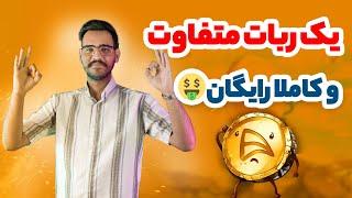 ایردراپ جدید تلگرام رایگان به دلار پول دربیار