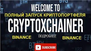 Добро пожаловать в XChainer Регистрации на бирже Binance и запуск портфеля в Xchainer в смартфоне