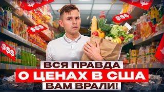 Почему так ДОРОГО? Цены на Продукты в США в 2024 Вся правда о стоимости жизни в Америке