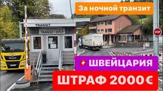 2000 € за транзит по Швейцарии. ПРОХОЖДЕНИЕ ГРАНИЦЫ. ЖЕНЕВСКОЕ ОЗЕРО.