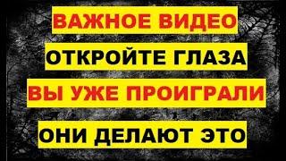 Важно Откройте глаза. Вы уже проиграли. Они специально это делают Ложные теории Управление сознанием