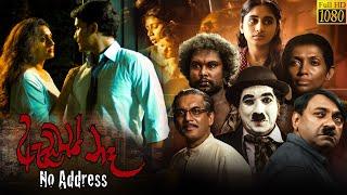 ඇඩ්‍රස් නෑ - සිංහල චිත්‍රපටය   Address Na Sinhala Full Movie