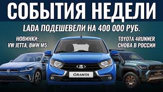 ИТОГИ НЕДЕЛИ Lada подешевели на 400 000 руб. новые VW Jetta и BMW M5 Toyota 4Runner вернулся в РФ