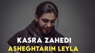 Kasra Zahedi - Asheghtarin Leyla I Teaser  کسری زاهدی - عاشق ترین لیلا 