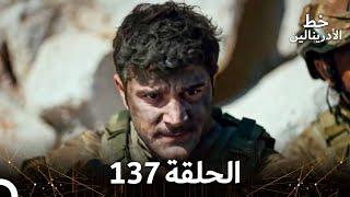 العهد الحلقة 137 مدبلج