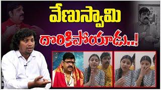 వేణుస్వామి దొరికిపోయాడు..  Advocate Bala  Astrologer Venu Swamy   Latest News  Tree Media