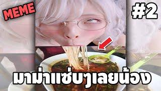 ภาพนี้ก็ฮาเหมือนกันนะเนี้ย #2 SS8  พากย์นรก MEME.EXE   easy boy