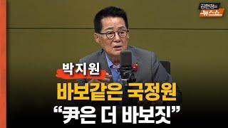 박지원 “김건희 여사 검찰 불러 조사받는 척”         “바보같은 국정원 수미 테리 보호도 못해…윤석열 대통령실은 더 바보짓”