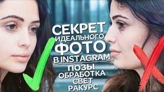 СЕКРЕТ ИДЕАЛЬНОГО ФОТО В INSTAGRAM  ПОЗИРОВАНИЕ СВЕТ ОБРАБОТКА ЛАЙФХАКИ РАКУРС