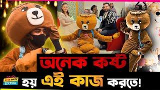 Teddy র পোশাক পরে এই কাজ করতে অনেক কষ্ট হয়  - Magic Teddy 