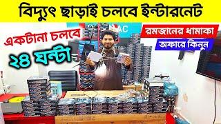 বিদ্যুৎ ছাড়া ইন্টারনেট ২৪ ঘন্টাআজব ডিভাইসups price in bangladesh  Ups Price in Bangladesh 2024