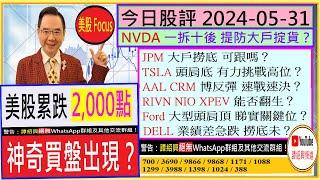 美股累跌2000點 買盤出現？NVDA一拆十後 提防大戶掟貨JPM可撈底？TSLA頭肩底？AAL CRM博反彈？Ford睇實關鍵位DELL急跌 撈底未2024-05-31