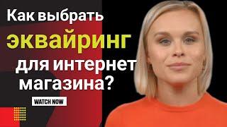 Эквайринг для интернет магазина что это такое? Как выбрать и не ошибиться?