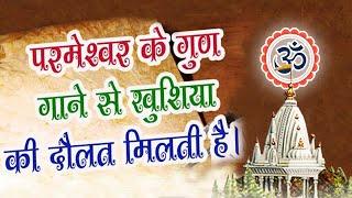 भजन  परमेश्वर के गुण गाने से खुशियों की दौलत मिलती है II आर्य समाज वैदिक भजन II