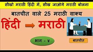 25 Short Daily use words  Learn to speak marathi in hindi  Hindi to marathi translation