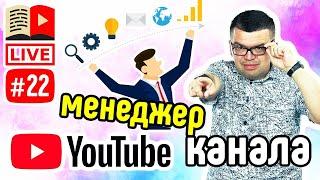 Персональный менеджер канала YouTube  Работа Ютуб менеджера. Как зарабатывать на YouTube