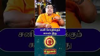 சனி சோதிக்கும் காலம் இது #mithunam #mithunamrasipalan #mithunamrasipalantamil #rasipalan #tamiltalks