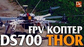 FPV квадрокоптер DS700 THOR дальность до 10 км