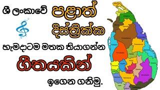 පළාත් හා ඒවාට අදාල දිස්ත්‍රික්ක ගීතයකින් රසවත්ව ඉගෙන ගනිමු ශිෂ්‍යත්ව දරුවන් අනිවාර්යයෙන් බලන්න