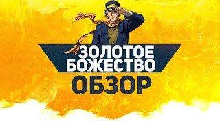 Золотое Божество Обзор  Обзор аниме Golden Kamuy