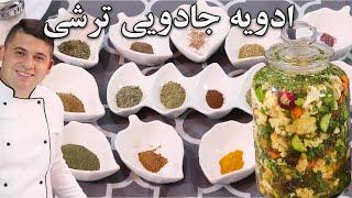 آموزش بهترین ادویه ترشی برای تمامی ترشی ها