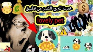 ربح المال من تطبيق lovelypet وشرح أسهل طريقة لربح المال من التطبيق  الطريقة التي أخفوها lovelypet