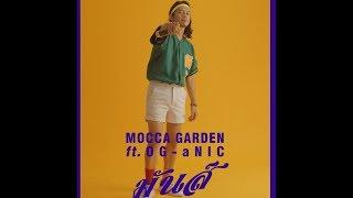 มันส์ - Mocca Garden ft. OG-ANIC Official Teaser