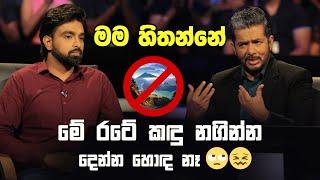 මම හිතන්නේ මේ රටේ කඳු නගින්න දෙන්න හොඳ නෑ   Sirasa Lakshapathi S11  Sirasa TV