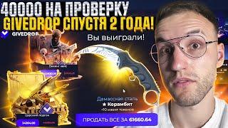 40.000 на ПРОВЕРКУ GIVEDROP спустя 2 года Этот сайт может окупать? Проверка Гив Дроп в 2024