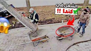 كيف يتم العمل في كندا  أجواء شغل #concrete الخرسانة