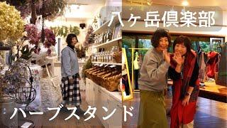 Episode 179 Yatsugatake Club Forest Stage Tanahata Tume Rag Rug Clothing Exhibition