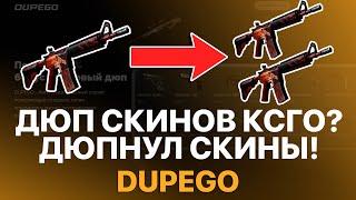 ДЮП СКИНОВ КС ГО 2022 ДЮПНУЛ НОЖ CSGO? - ПРОВЕРКА САЙТА DUPEGO РАЗОБЛАЧЕНИЕ